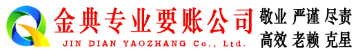南京金典要账公司